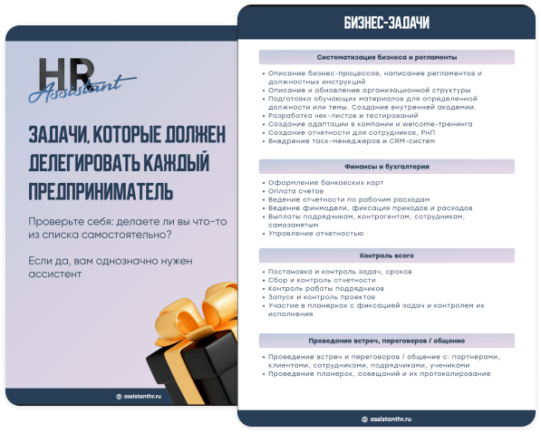 500 задач, которые должен передать ассистенту каждый предприниматель
